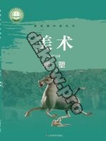 鲁美版高二美术选择性必修3 雕塑